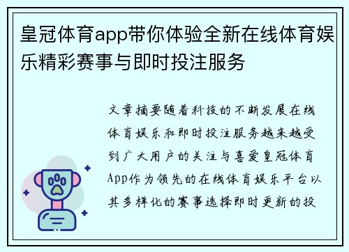 皇冠体育app带你体验全新在线体育娱乐精彩赛事与即时投注服务