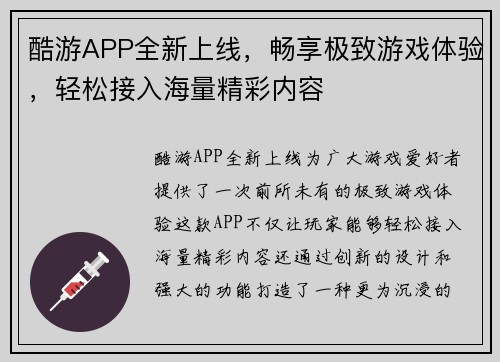 酷游APP全新上线,畅享极致游戏体验,轻松接入海量精彩内容