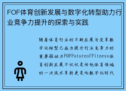 FOF体育创新发展与数字化转型助力行业竞争力提升的探索与实践