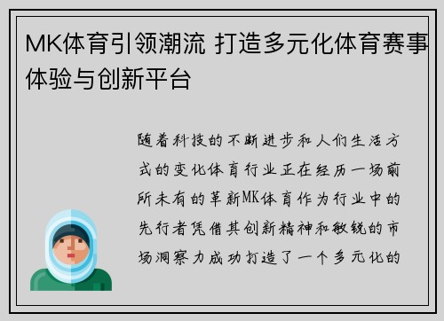 MK体育引领潮流 打造多元化体育赛事体验与创新平台