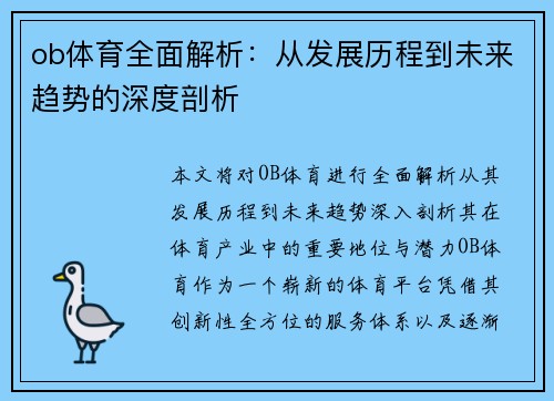 ob体育全面解析:从发展历程到未来趋势的深度剖析