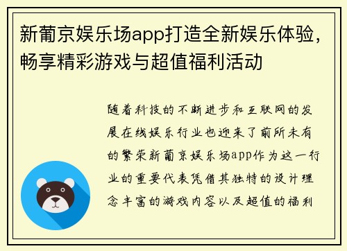 新葡京娱乐场app打造全新娱乐体验,畅享精彩游戏与超值福利活动
