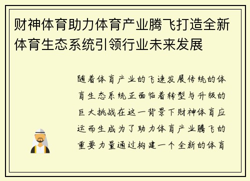 财神体育助力体育产业腾飞打造全新体育生态系统引领行业未来发展