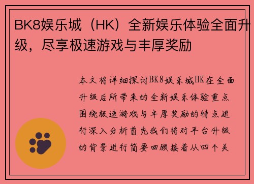 BK8娱乐城(HK)全新娱乐体验全面升级,尽享极速游戏与丰厚奖励