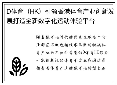 D体育（HK）引领香港体育产业创新发展打造全新数字化运动体验平台