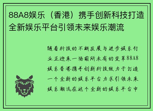 88A8娱乐(香港)携手创新科技打造全新娱乐平台引领未来娱乐潮流