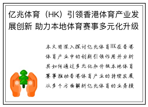 亿兆体育（HK）引领香港体育产业发展创新 助力本地体育赛事多元化升级