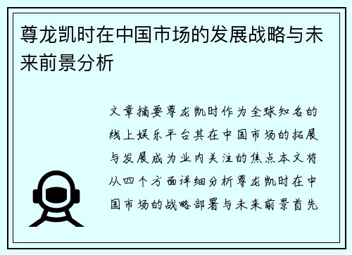 尊龙凯时在中国市场的发展战略与未来前景分析