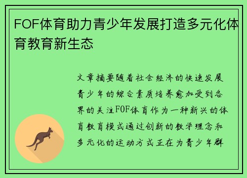 FOF体育助力青少年发展打造多元化体育教育新生态