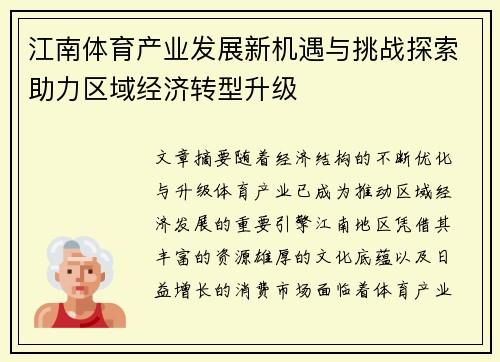 江南体育产业发展新机遇与挑战探索助力区域经济转型升级
