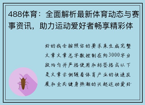 488体育：全面解析最新体育动态与赛事资讯，助力运动爱好者畅享精彩体育生活