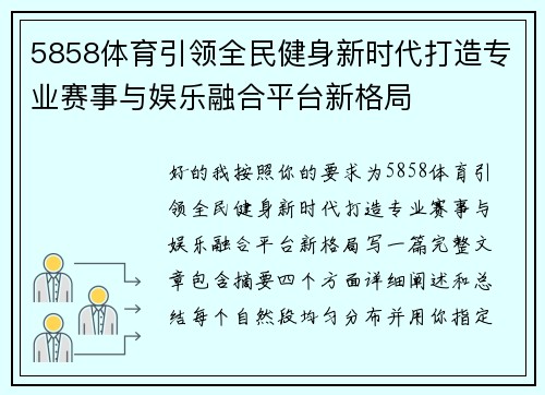 5858体育引领全民健身新时代打造专业赛事与娱乐融合平台新格局