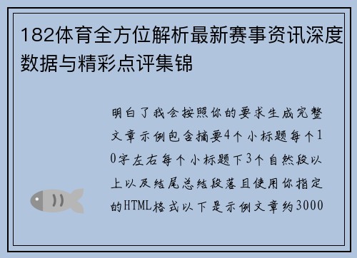 182体育全方位解析最新赛事资讯深度数据与精彩点评集锦
