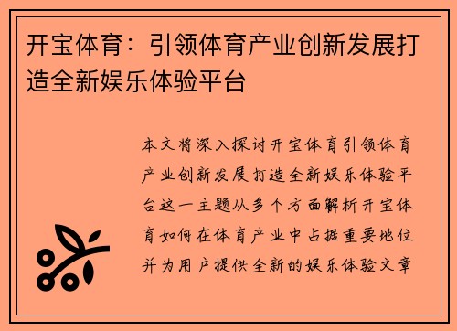 开宝体育:引领体育产业创新发展打造全新娱乐体验平台 开宝体育:引领体育产业创新发展打造全新娱乐体验平台