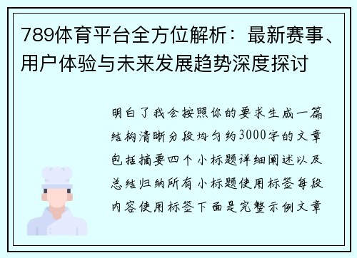 789体育平台全方位解析：最新赛事、用户体验与未来发展趋势深度探讨