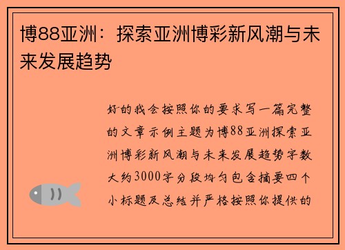 博88亚洲:探索亚洲博彩新风潮与未来发展趋势 博88亚洲:探索亚洲博彩新风潮与未来发展趋势