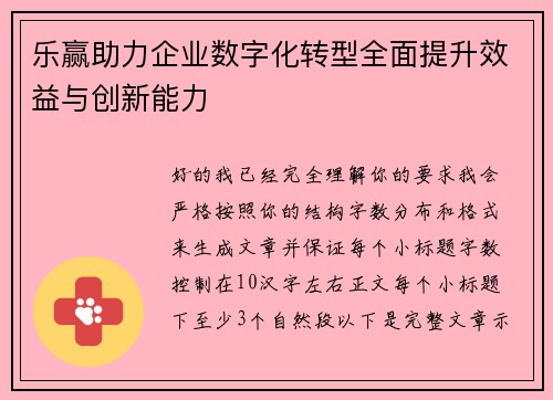 乐赢助力企业数字化转型全面提升效益与创新能力