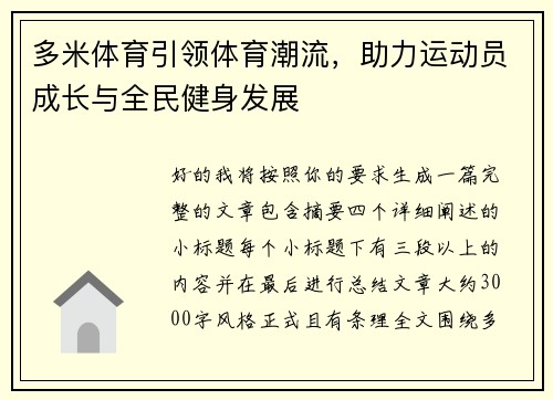 多米体育引领体育潮流，助力运动员成长与全民健身发展