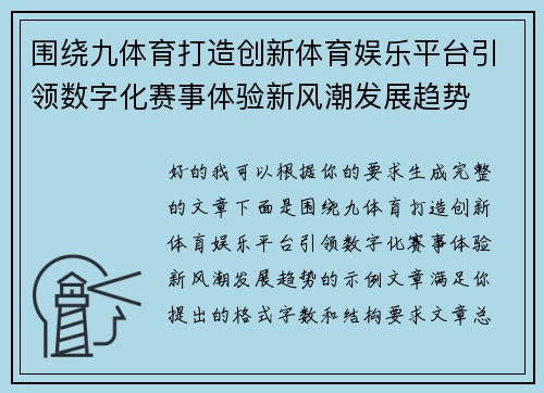 围绕九体育打造创新体育娱乐平台引领数字化赛事体验新风潮发展趋势