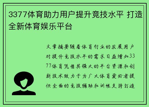 3377体育助力用户提升竞技水平 打造全新体育娱乐平台