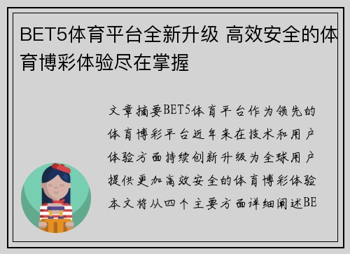 BET5体育平台全新升级 高效安全的体育博彩体验尽在掌握