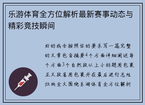 乐游体育全方位解析最新赛事动态与精彩竞技瞬间