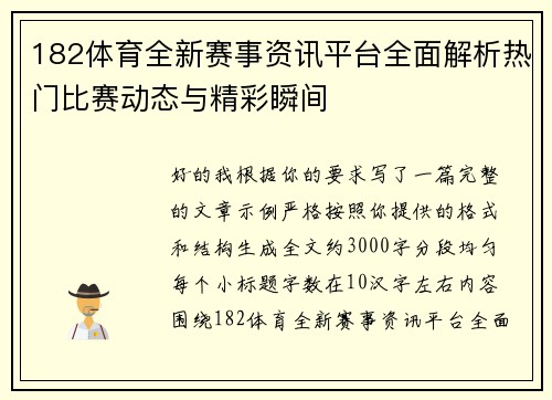 182体育全新赛事资讯平台全面解析热门比赛动态与精彩瞬间