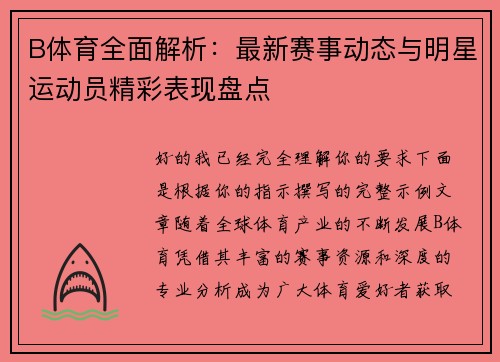 B体育全面解析：最新赛事动态与明星运动员精彩表现盘点