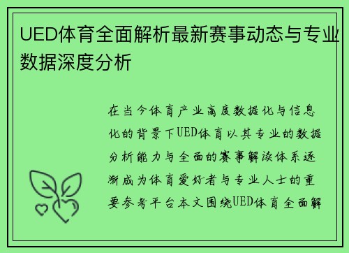 UED体育全面解析最新赛事动态与专业数据深度分析