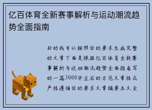 亿百体育全新赛事解析与运动潮流趋势全面指南