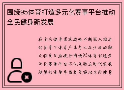 围绕95体育打造多元化赛事平台推动全民健身新发展