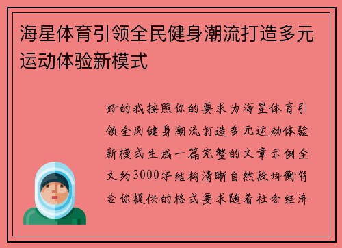 海星体育引领全民健身潮流打造多元运动体验新模式