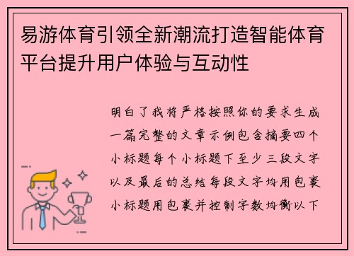 易游体育引领全新潮流打造智能体育平台提升用户体验与互动性