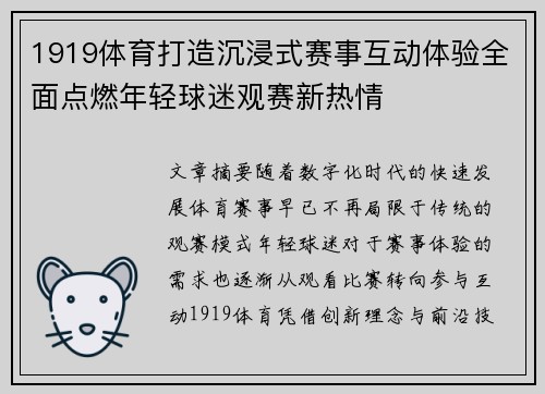 1919体育打造沉浸式赛事互动体验全面点燃年轻球迷观赛新热情