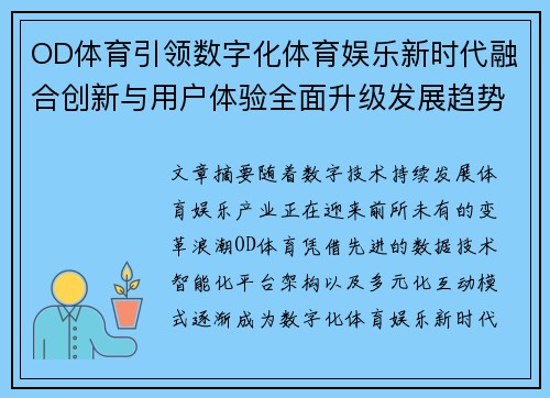 OD体育引领数字化体育娱乐新时代融合创新与用户体验全面升级发展趋势探索
