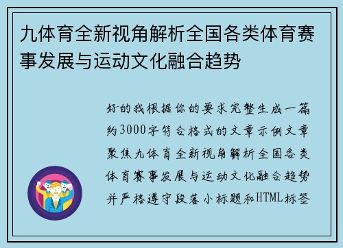 九体育全新视角解析全国各类体育赛事发展与运动文化融合趋势