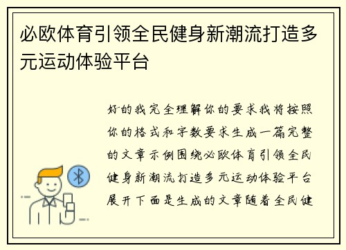 必欧体育引领全民健身新潮流打造多元运动体验平台