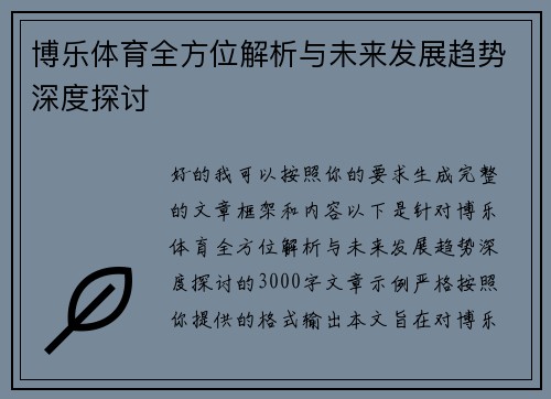 博乐体育全方位解析与未来发展趋势深度探讨