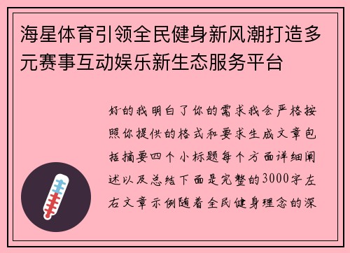 海星体育引领全民健身新风潮打造多元赛事互动娱乐新生态服务平台