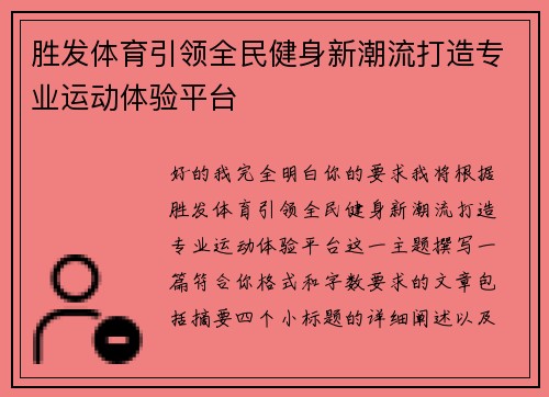 胜发体育引领全民健身新潮流打造专业运动体验平台
