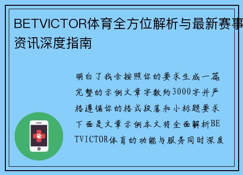 BETVICTOR体育全方位解析与最新赛事资讯深度指南