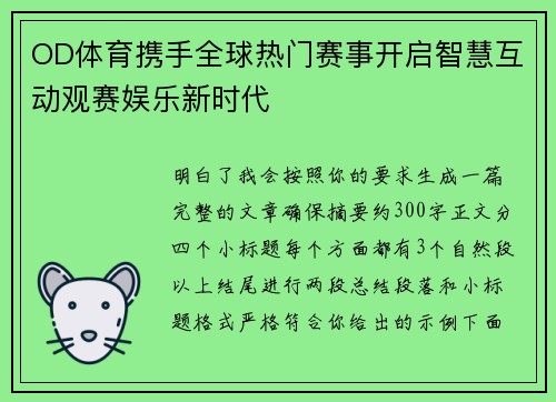 OD体育携手全球热门赛事开启智慧互动观赛娱乐新时代
