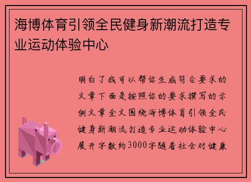 海博体育引领全民健身新潮流打造专业运动体验中心