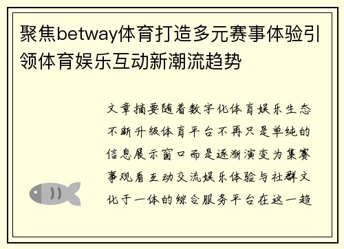 聚焦betway体育打造多元赛事体验引领体育娱乐互动新潮流趋势