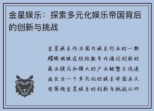 金星娱乐：探索多元化娱乐帝国背后的创新与挑战
