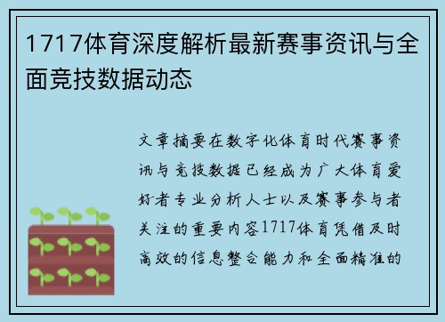 1717体育深度解析最新赛事资讯与全面竞技数据动态 1717体育深度解析最新赛事资讯与全面竞技数据动态