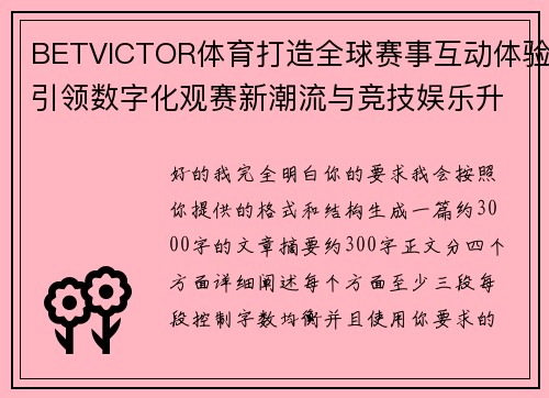 BETVICTOR体育打造全球赛事互动体验引领数字化观赛新潮流与竞技娱乐升级 BETVICTOR体育打造全球赛事互动体验引领数字化观赛新潮流与竞技娱乐升级