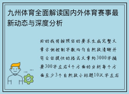 九州体育全面解读国内外体育赛事最新动态与深度分析