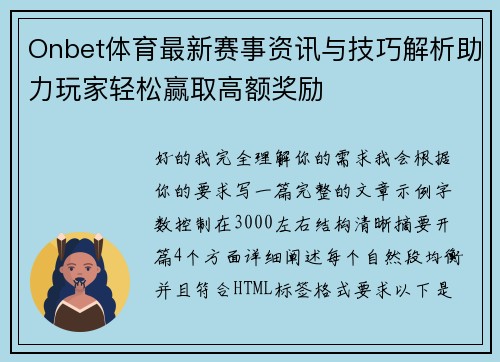 Onbet体育最新赛事资讯与技巧解析助力玩家轻松赢取高额奖励 Onbet体育最新赛事资讯与技巧解析助力玩家轻松赢取高额奖励