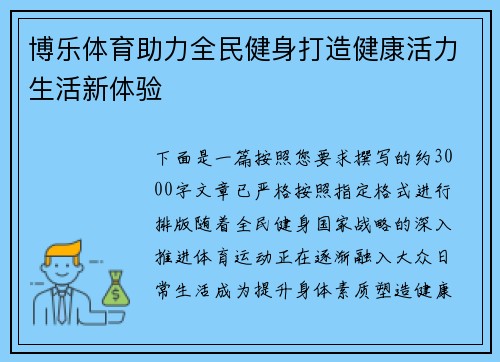 博乐体育助力全民健身打造健康活力生活新体验